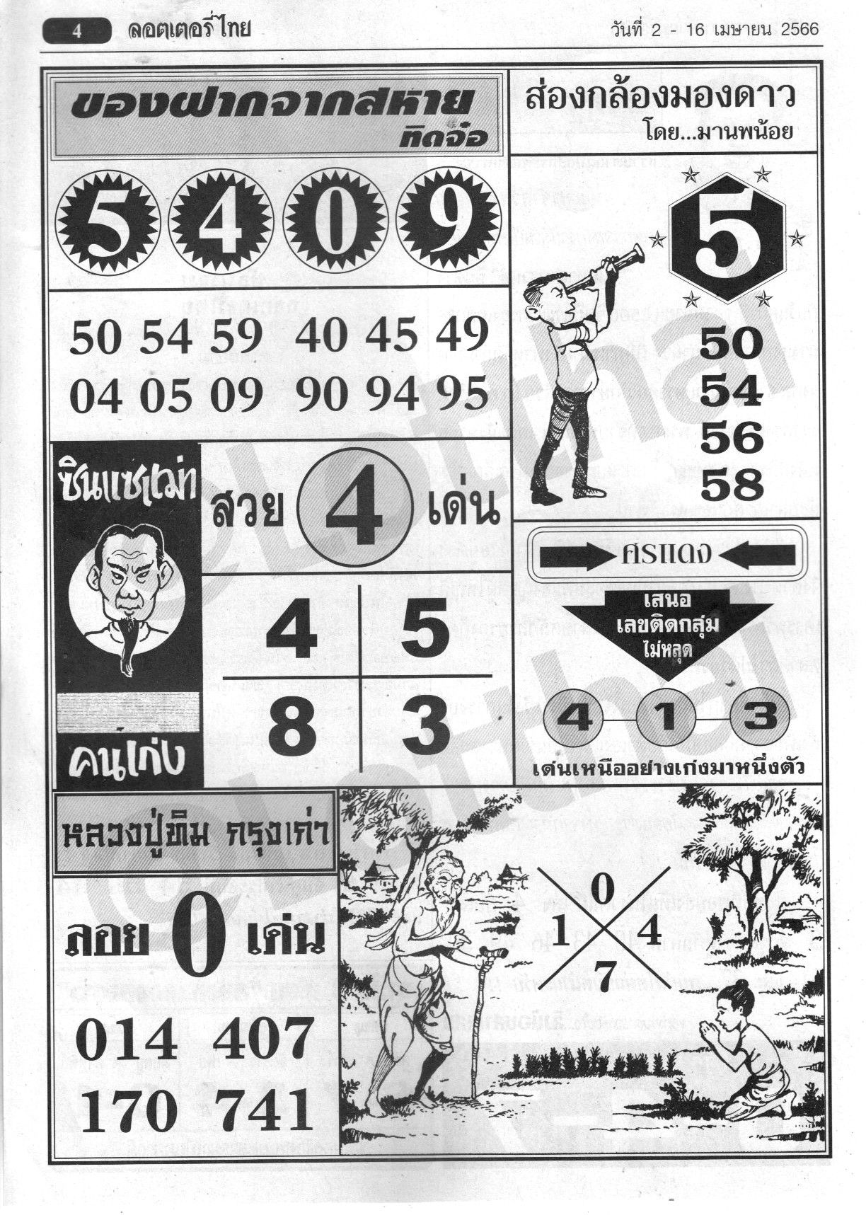 Thai Lottery Magazine Paper 4PC Tips 16 04 2023 Thai Lottery Thai